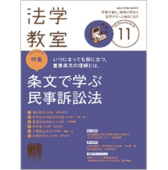 法学教室11月号No.494 特集 条文で学ぶ民事訴訟法 他