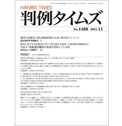 判例タイムズNo.1488　裁判の迅速化に係る検証結果の公表（第9回）について 他