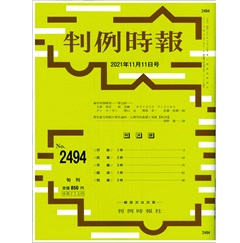判例時報No.2494 2021年11月11日号　責任能力判断の責任論的・心理学的基礎と実践【第1回】…清野憲一