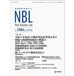 NBL No.1206　［論説］民法・不動産登記法等改正及び相続土地国庫帰属法/債権譲渡通知・承諾のIT化特例　他