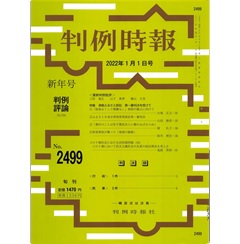 判例時報No.2499 2022年1月1日号　特集　津島ふるさと訴訟　第一審判決を受けて