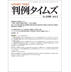 判例タイムズNo.1490　建築訴訟の審理モデル～設計・管理の債務不履行・不法行為編～　他