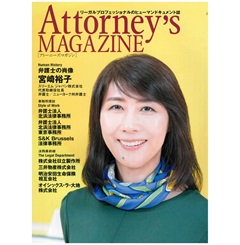 アトーニーズマガジンvol.79　巻頭特集　弁護士の肖像　宮崎裕子氏