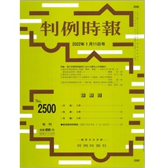 判例時報No.2500 2022年1月11日号 特集 岡口判事弾劾裁判における憲法上の問題点