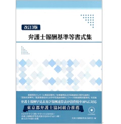 改訂3版　弁護士報酬基準等書式集　CD-ROM付