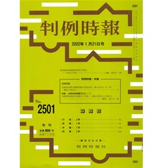 判例時報No.2501 2022年1月21日号 特集 夫婦別姓問題の行方(1)夫婦別姓訴訟の到達点と今後──訴訟代理人の立場から… 榊原富士子