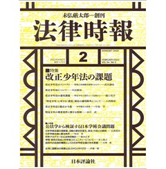 法律時報 2022年2月号 特集 改正少年法の課題 他