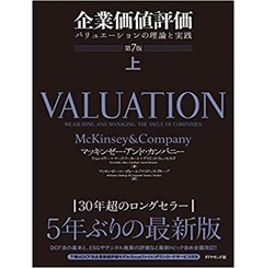 企業価値評価 第7版[上・下巻セット] バリュエーションの理論と実践