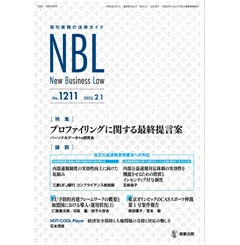 NBL No.1211　［特集］プロファイリングに関する最終提言案/内部通報制度の実効性向上に向けた取組み 他