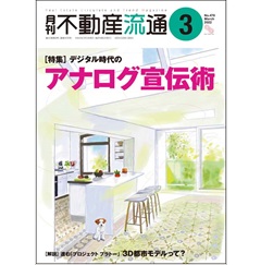 月刊不動産流通No.478　［特集］ デジタル時代のアナログ宣伝術