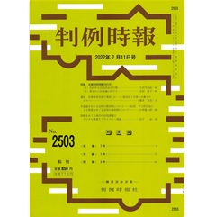 判例時報No.2503 2022年2月11日号　特集　共犯論をめぐる近時の裁判例について―第１回―中立的行為による幇助をめぐる近時の裁判例について…小林憲太郎