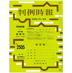 判例時報No.2505 2022年3月1日号　特集　コロナ禍社会における法的諸問題（19）　人権・ロックダウン・緊急事態…横大道聡