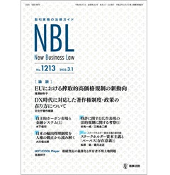 NBL No.1213　［論説］EUの搾取的高価格規制/DX時代の著作権制度・政策/特許に関する広告表現と法的規制 他