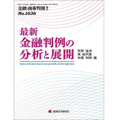 金融・商事判例増刊No.1636 最新 金融判例の分析と展開