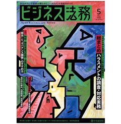 ビジネス法務5月号（第22巻第5号） 特集　ハラスメントの調査・対応実務/知財・無形資産の開示とガバナンス　他