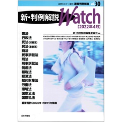 法学セミナー増刊　速報判例解説　新・判例解説Watch　vol.30/2022年4月