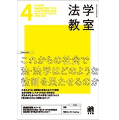 法学教室4月号No.499 特集 これからの社会で法・法学はどのような役割を果たせるのか 他