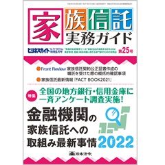 家族信託実務ガイド 第25号　特集　金融機関の家族信託への取組み最新事情2022　他