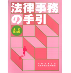 至誠堂書店オンラインショップ / 法律事務の手引（全訂第10版）
