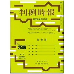 判例時報No.2509 2022年4月11日号　特集　議会制民主主義のいま─主権・選挙・代表を再考する（３）代表制民主主義と「民意」を遮断する法制度…中島 徹