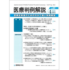 医療判例解説Vol.097 特集 乳腺外科医準強制わいせつ罪刑事裁判(上告審) 他