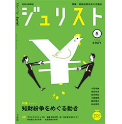 ジュリストNo.1571(5月号)特集 知財紛争をめぐる動き 他