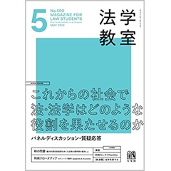 法学教室5月号No.500 特集　これからの社会で法・法学はどのような役割を果たせるのか パネルディスカッション・質疑応答　他