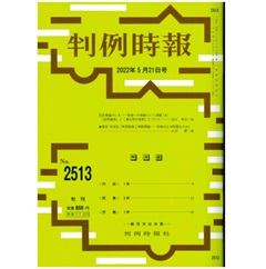 判例時報No.2513 2022年5月21日号　民法理論のいま──実務への架橋という課題（６）「説明義務」と「適合性の原則」 について…近江幸治