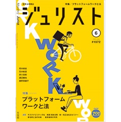 ジュリストNo.1572(6月号) 特集 プラットフォームワークと法 他