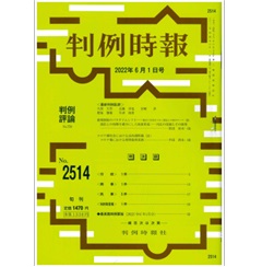 判例時報No.2514 2022年6月1日号　コロナ禍社会における法的諸問題（21）コロナ禍における刑事裁判実務…半田靖史
