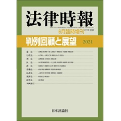 法律時報 6月臨時増刊 判例回顧と展望2021