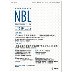NBL No.1219　［論説］　押印・書面見直しと借地借家法等改正/IPOにおける公開価格設定プロセス/［特集」 中小企業事業再生等GL