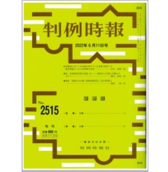 判例時報No.2515 2022年6月11日号　統治構造において司法権が果たすべき役割第３部（３）　憲法理論からみた同性婚の省察…渋谷秀樹