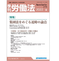 季刊労働法No.277 特集 集団法をめぐる近時の論点 他