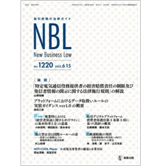 NBL No.1220　［論説］　プロバイダ責任制限法施行規則/PFにおけるデータ取扱いルールの実務ガイダンス