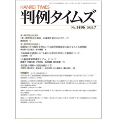 判例タイムズNo.1496　連載開始　新・類型別会社訴訟1　取締役の不当解任を理由とする損害賠償請求の訴えをめぐる諸問題　他