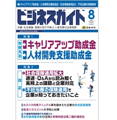 ビジネスガイドNo.922　特集　キャリアアップ助成金/人材開発支援助成金/社会保険適用拡大/不妊治療の保険適用　他