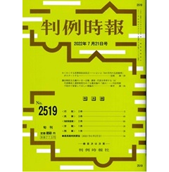 判例時報No.2519 2022年7月21日号　わくわくする民事訴訟改正──いよいよ「６か月内の迅速審理」がスタートする…定塚 誠