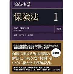 至誠堂書店オンラインショップ / 論点体系 保険法（第2版）1・2