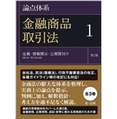 論点体系 金融商品取引法（第2版）1・2・3巻セット