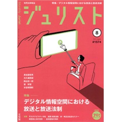 至誠堂書店オンラインショップ / ジュリストNo.1574（8月号） 特集