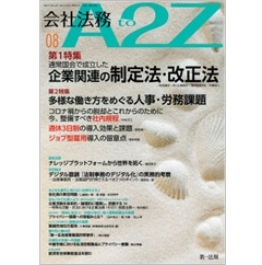 会社法務A2Z　通巻183号(2022年8月）特集　通常国会で成立した企業関連の制定法・改正法/多様な働き方をめぐる人事・労務課題