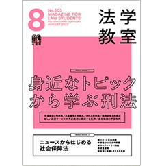 法学教室8月号No.503 特集 身近なトピックから学ぶ刑法 他