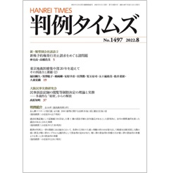 判例タイムズNo.1497　新・類型別会社訴訟2　新株予約権発行差止請求をめぐる諸問題　他