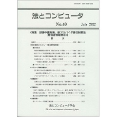法とコンピュータNo.40 特集 誹謗中傷対策、新プロバイダ責任制限法（発信者情報開示）