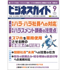 ビジネスガイドNo.923　特集　ハラ・ハラ社員/ハラスメント調査/スマホの業務使用と各種論点・対応策/問題社員　他