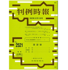 判例時報No.2521 2022年8月11日号　不正指令電磁的記録に関する罪が保護するものコインハイブ事件最高裁判決（最一判 令４・１・20）…永井善之
