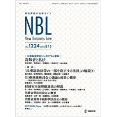 NBL No.1224　［日本私法学会シンポジウム資料］高齢者と私法/［論説］民事訴訟法等改正、経済安保推進法、消契法・裁判特例法改正　他
