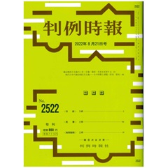 判例時報No.2522 2022年8月21日号　議会制民主主義のいま─主権・選挙・代表を再考する（５）現代日本の議会制民主主義──その特徴と課題…待鳥聡史