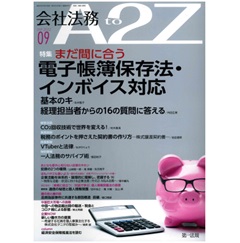 会社法務A2Z　通巻184号(2022年9月）特集　まだ間に合う電子帳簿保存法・インボイス対応　他